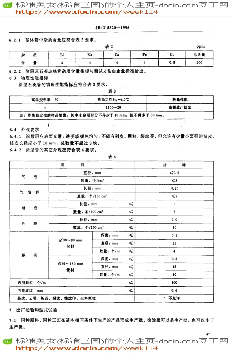 【JB机械标准】JB-T8320-1996_电力半导体器件工艺用涂层石英玻璃管.pdf_第3页