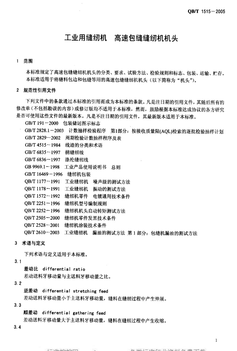 [轻工标准]-QBT 1515-2005 工业用缝纫机 高速包缝缝纫机机头.pdf_第3页