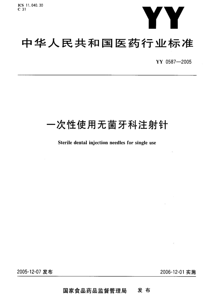 [医药标准]-YY 0587-2005 一次性使用无菌牙科注射针.pdf_第1页