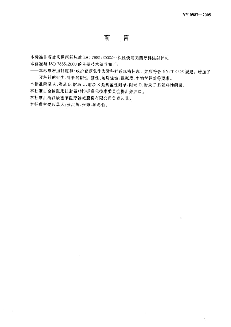 [医药标准]-YY 0587-2005 一次性使用无菌牙科注射针.pdf_第2页