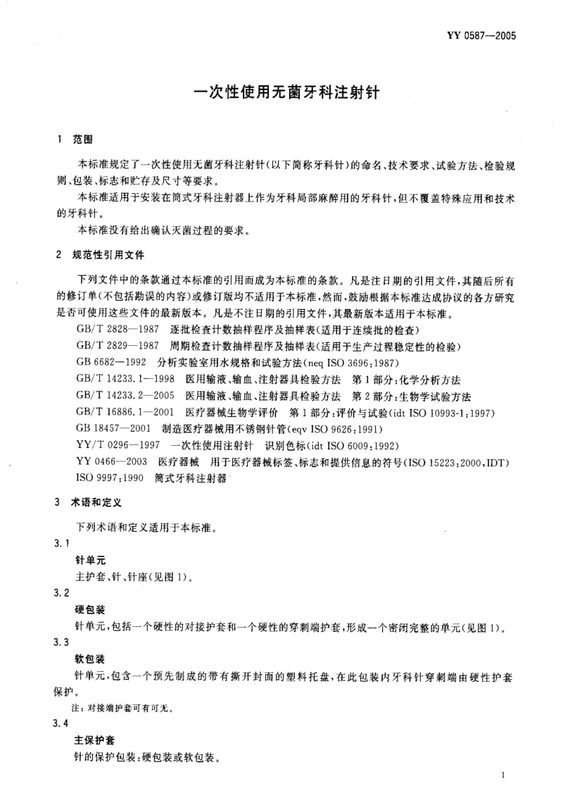 [医药标准]-YY 0587-2005 一次性使用无菌牙科注射针.pdf_第3页