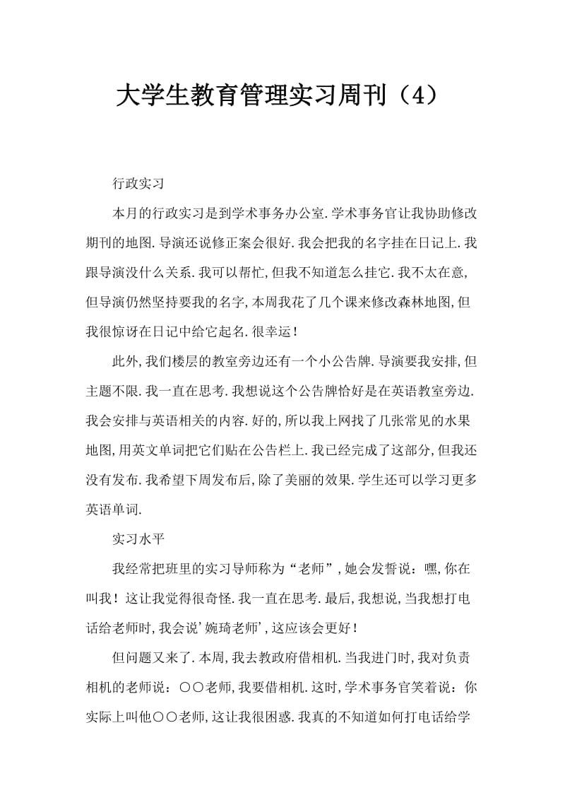 大学生教育管理实习周记(4).doc_第1页