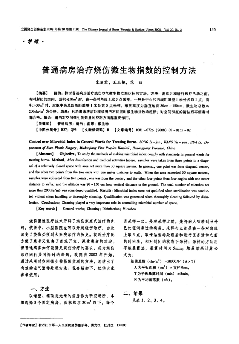 普通病房治疗烧伤微生物指数的控制方法.pdf_第1页