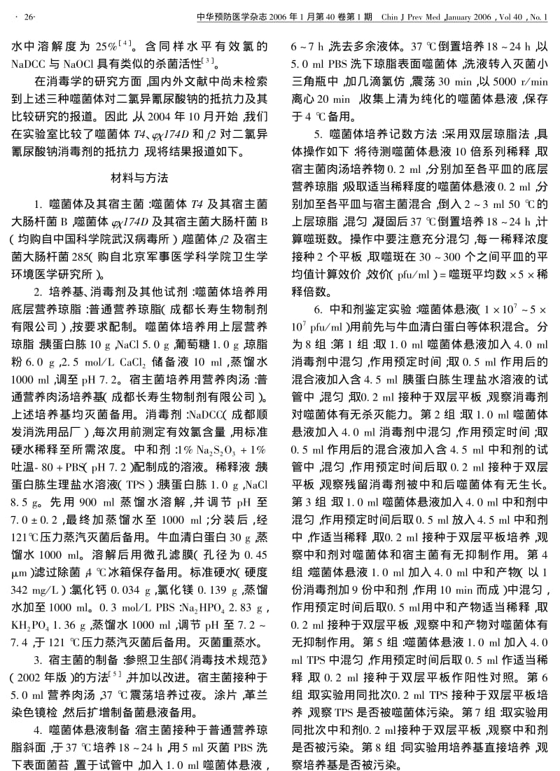 三种噬菌体对二氯异氰尿酸钠消毒剂抵抗力的比较.pdf_第2页