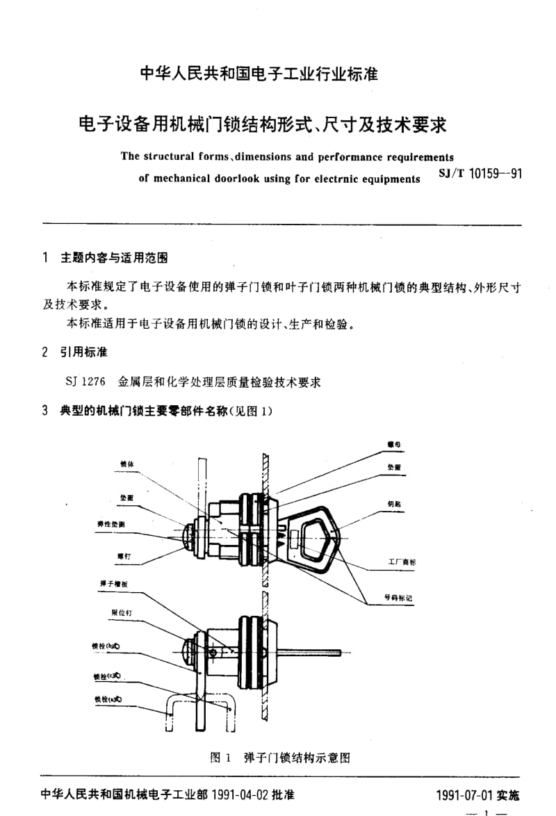 [电子标准]-SJT 10159-1991 电子设备用机械门锁结构形式尺寸及技术要求1.pdf_第2页