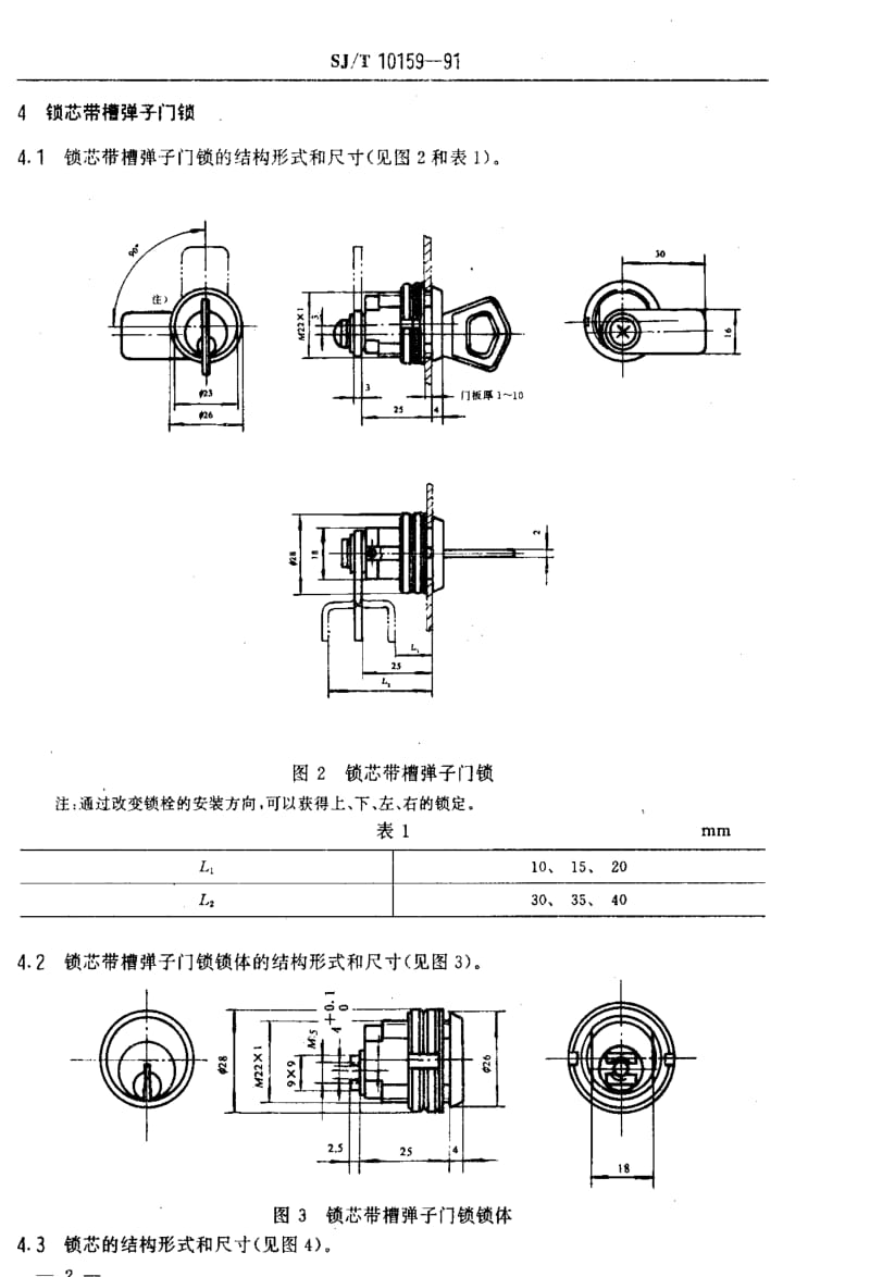 [电子标准]-SJT 10159-1991 电子设备用机械门锁结构形式尺寸及技术要求1.pdf_第3页