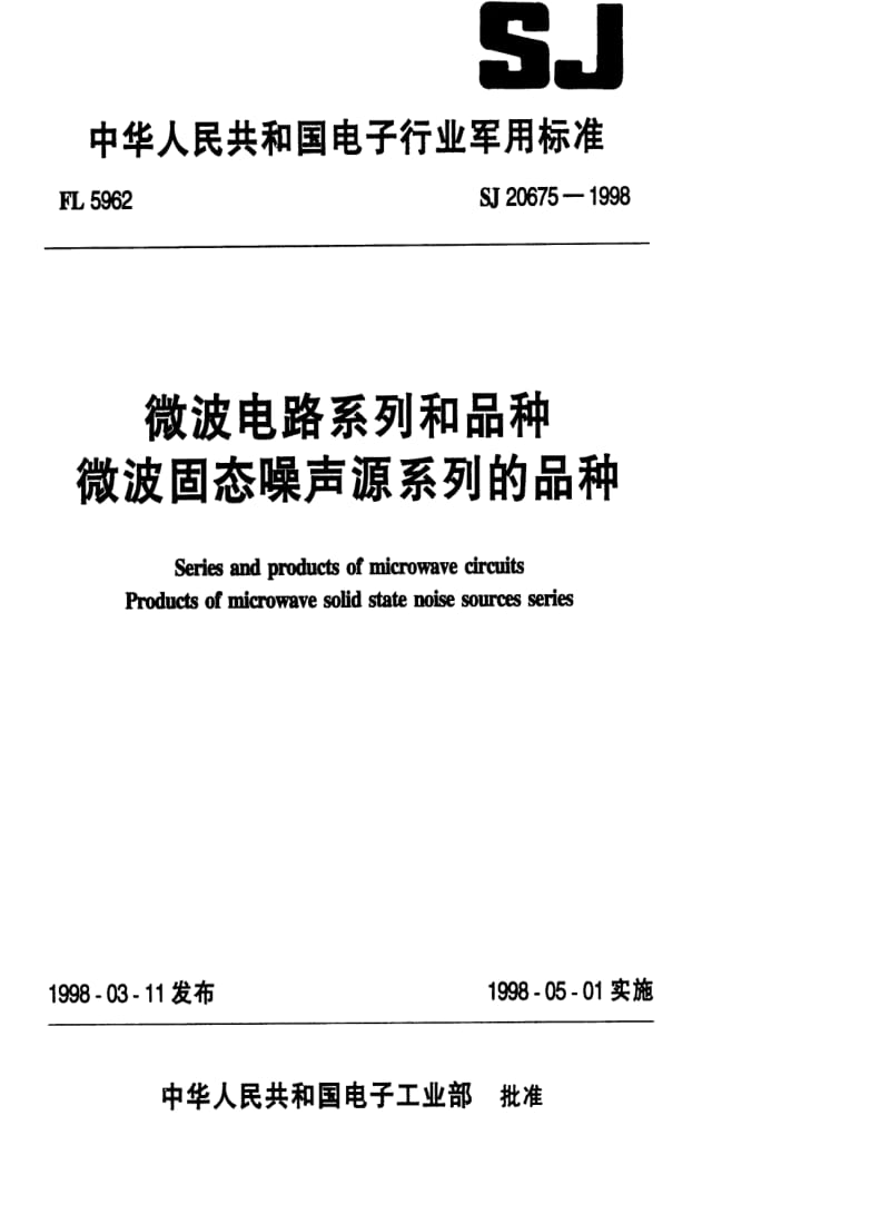 [电子标准]-SJ 20675-1998 微波电路系列和品种 微波固态噪声源系列的品种.pdf_第1页