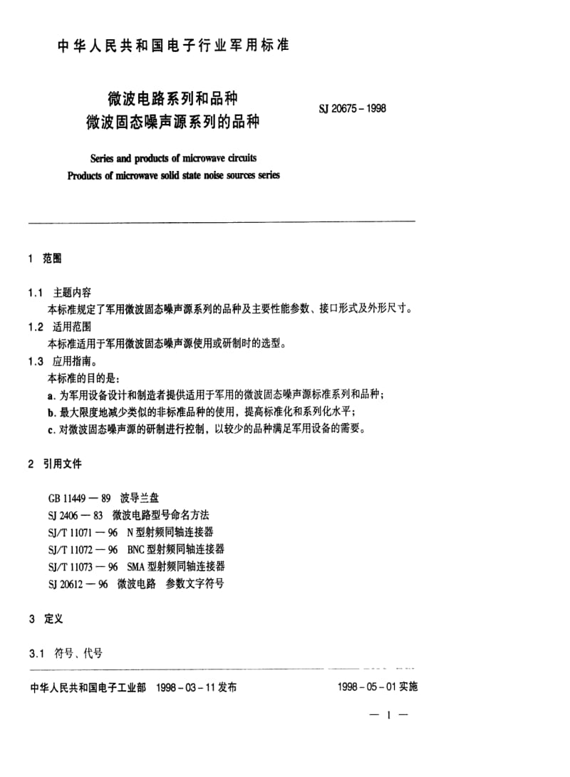 [电子标准]-SJ 20675-1998 微波电路系列和品种 微波固态噪声源系列的品种.pdf_第2页