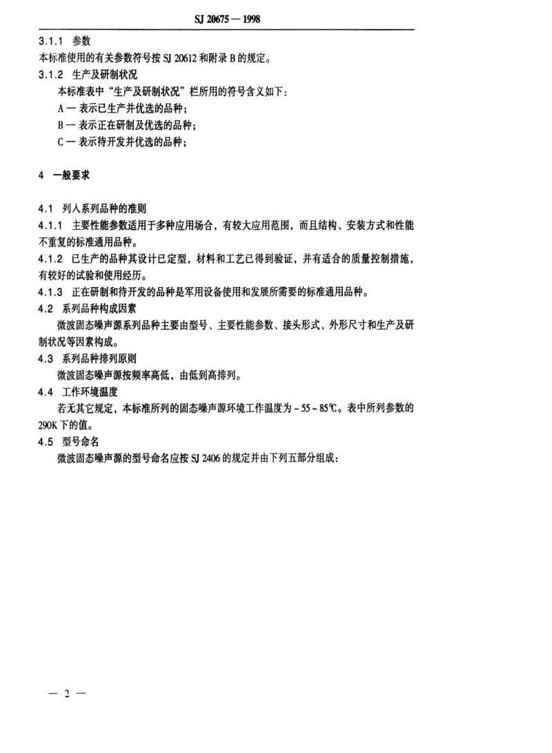 [电子标准]-SJ 20675-1998 微波电路系列和品种 微波固态噪声源系列的品种.pdf_第3页