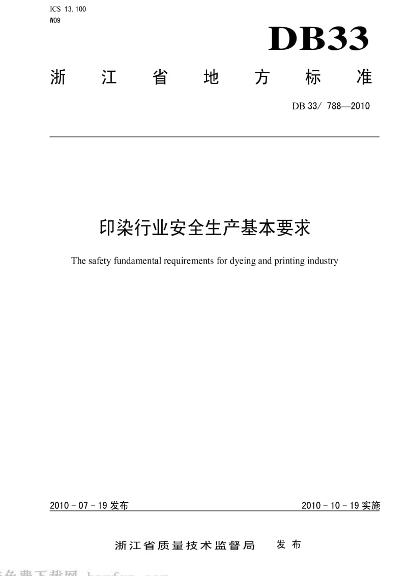 [地方标准]-DB33 788-2010 印染行业安全生产基本要求.pdf_第1页