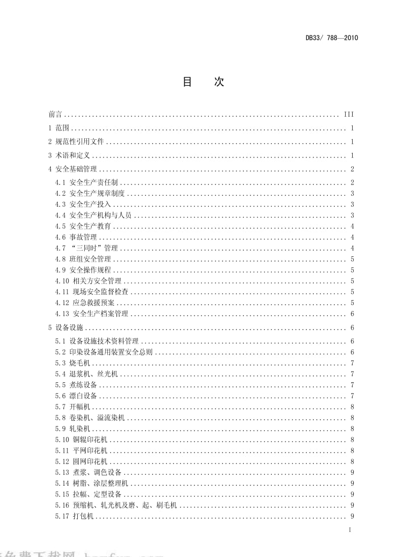 [地方标准]-DB33 788-2010 印染行业安全生产基本要求.pdf_第3页