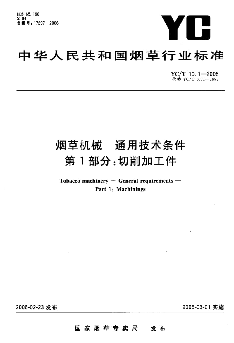 YC-T 10.1-2006 烟草机械 通用技术条件 第 1部分 切削加工件.pdf.pdf_第1页
