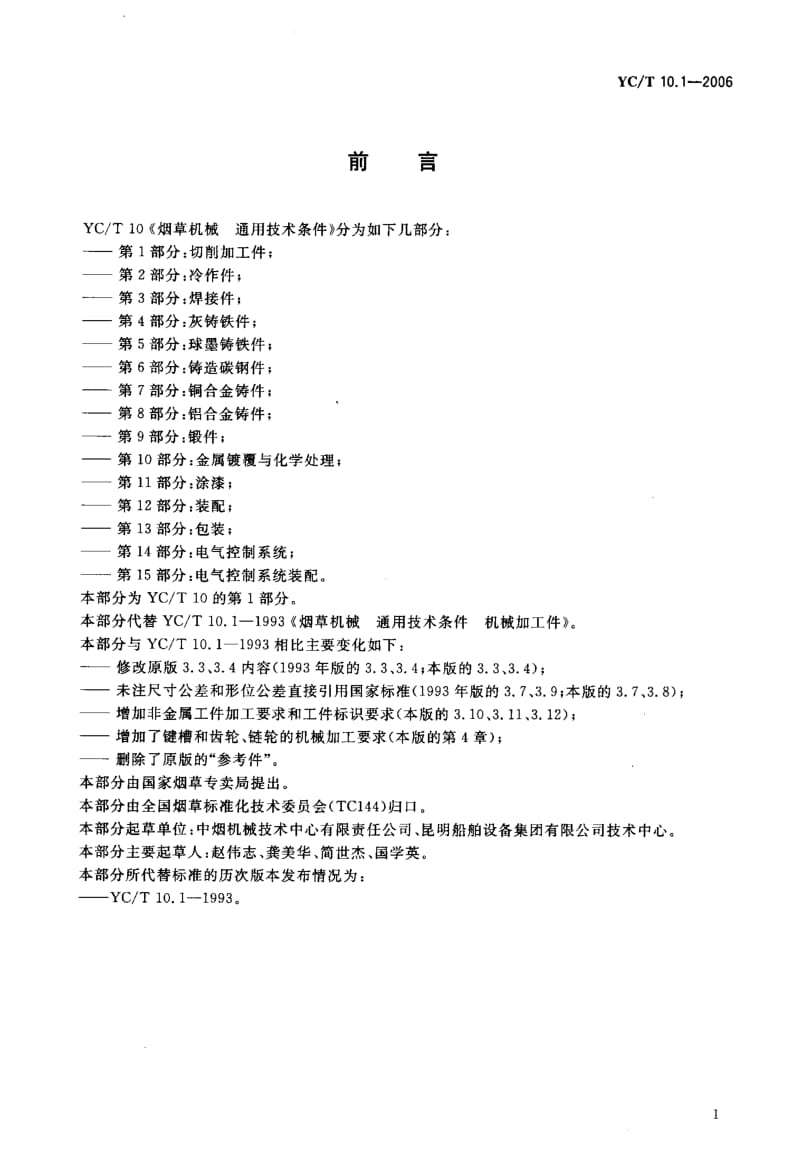 YC-T 10.1-2006 烟草机械 通用技术条件 第 1部分 切削加工件.pdf.pdf_第2页