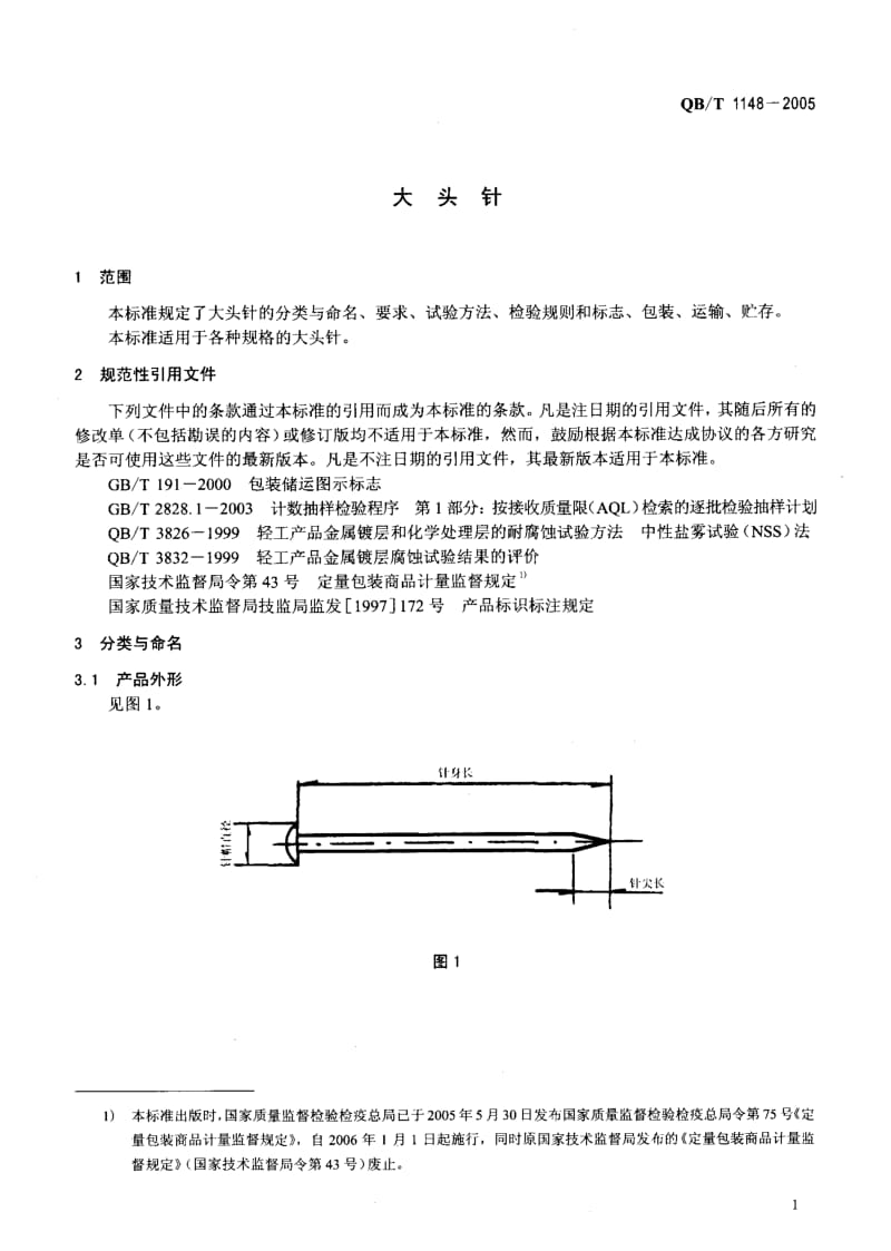 QB-T 1148-2005 大头针.pdf.pdf_第3页