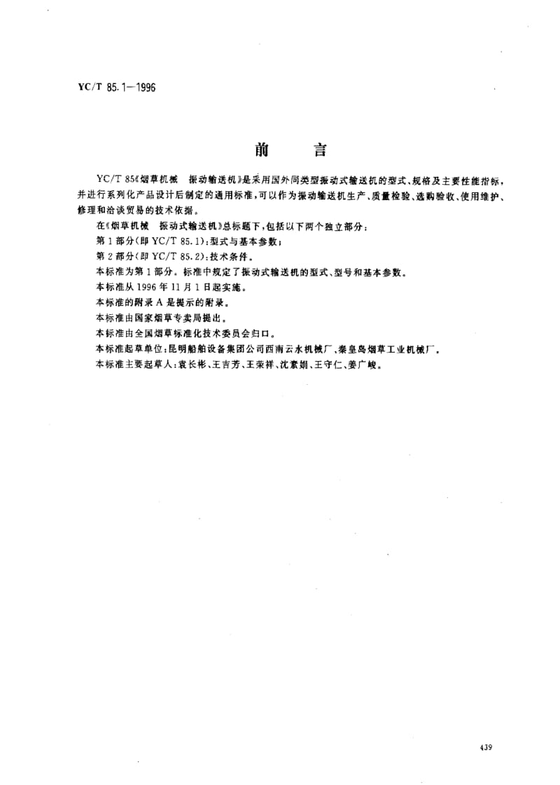 [烟草标准]-YCT 85.1-1996_ 烟草机械 振动式输送机 第1部分 型式与基本参数.pdf_第1页