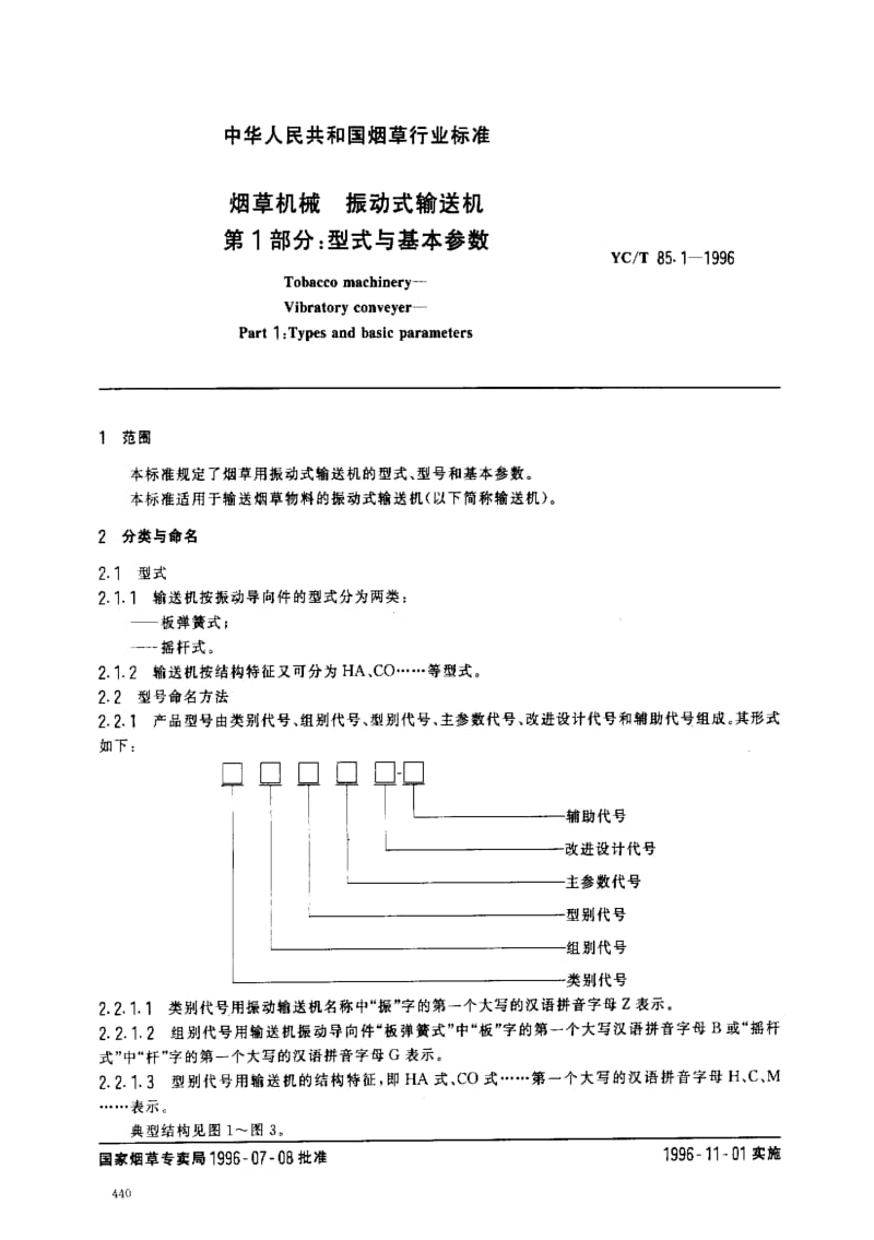 [烟草标准]-YCT 85.1-1996_ 烟草机械 振动式输送机 第1部分 型式与基本参数.pdf_第2页