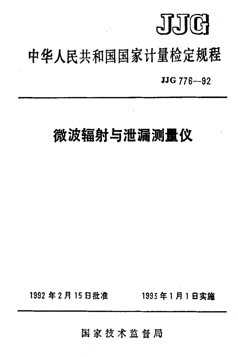 [国家计量标准]-JJG 776-1992 微波辐射与泄漏测量仪.pdf_第1页