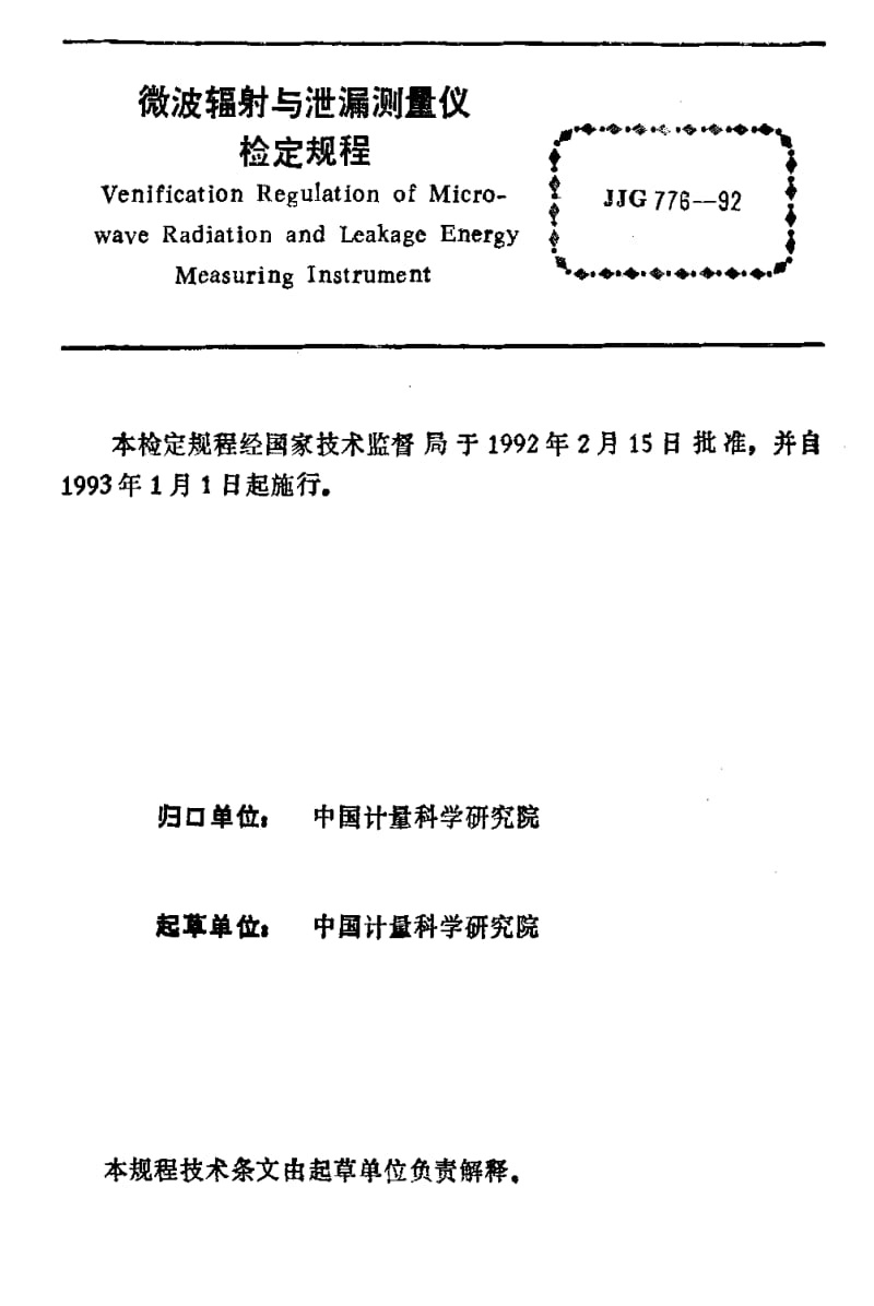 [国家计量标准]-JJG 776-1992 微波辐射与泄漏测量仪.pdf_第3页