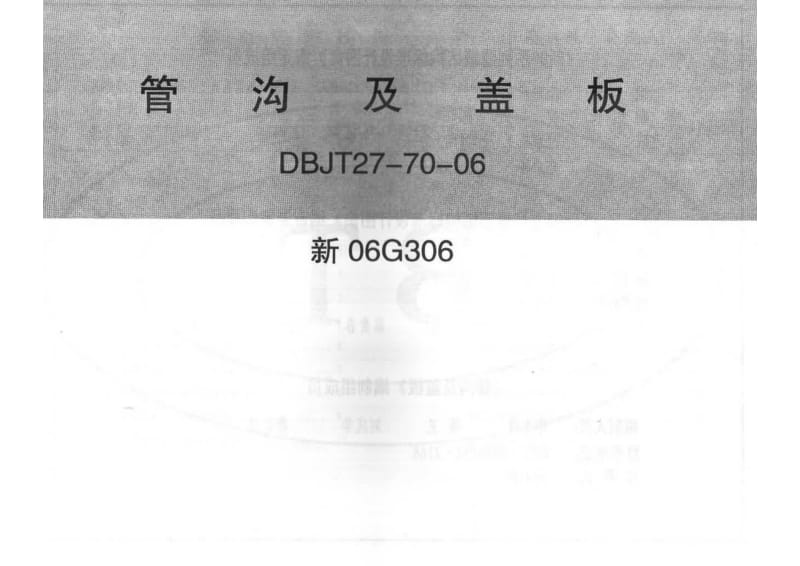 新06G306 管沟及盖板.pdf_第1页