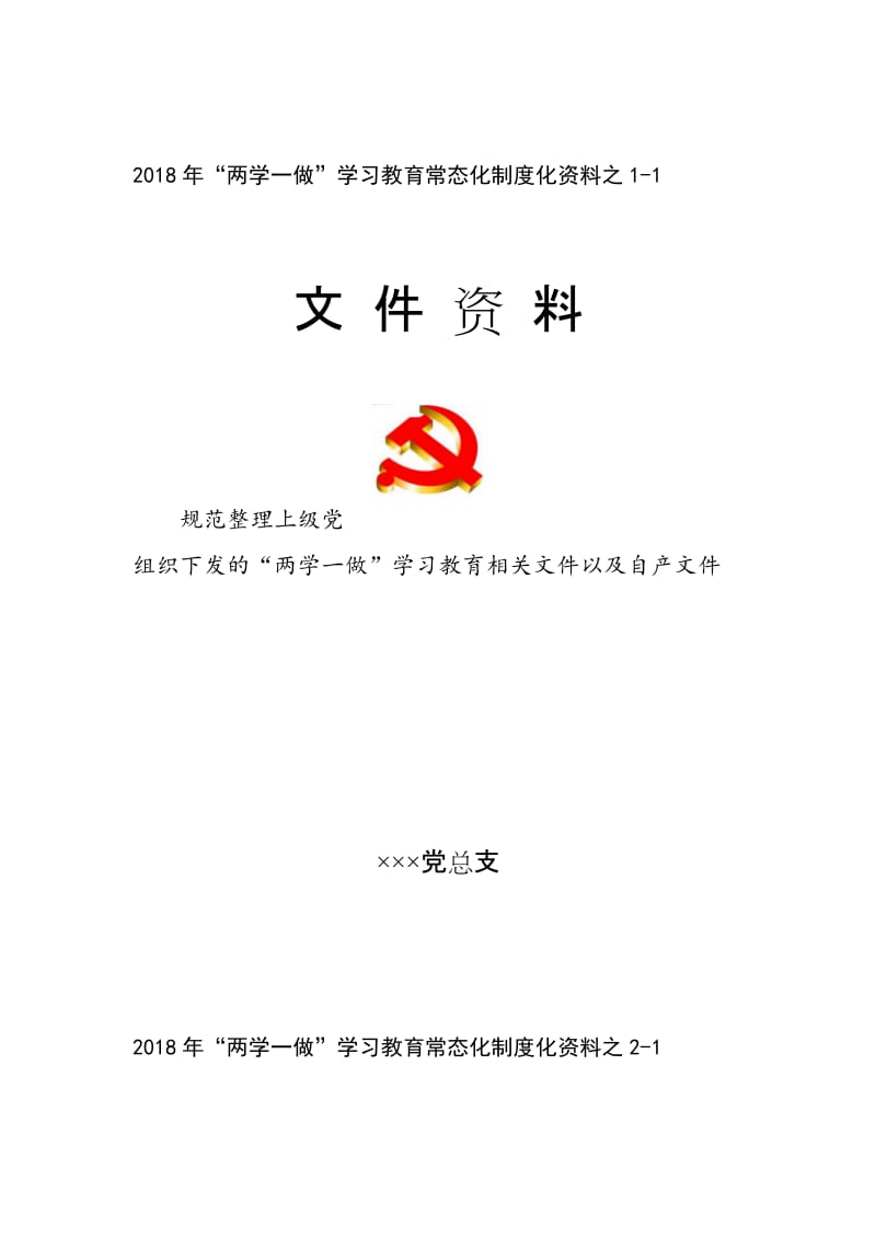 两学一做学习教育常态化制度化资料封面汇总.doc_第1页