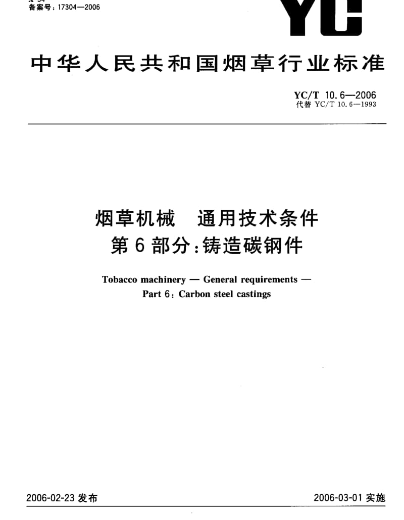 YCT 10.6-2006 烟草机械 通用技术条件 第6部分铸造碳钢.pdf_第1页