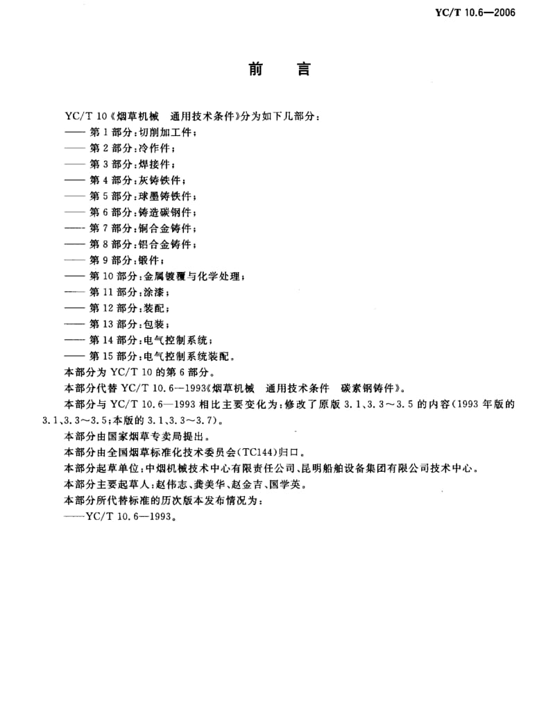 YCT 10.6-2006 烟草机械 通用技术条件 第6部分铸造碳钢.pdf_第2页