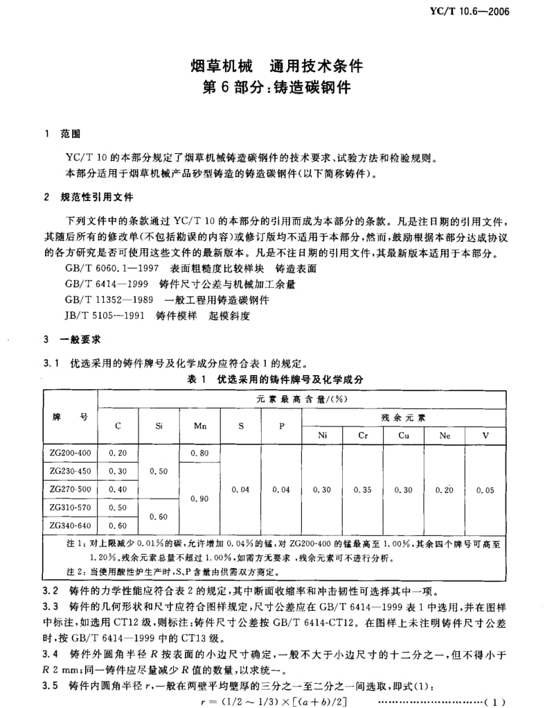 YCT 10.6-2006 烟草机械 通用技术条件 第6部分铸造碳钢.pdf_第3页