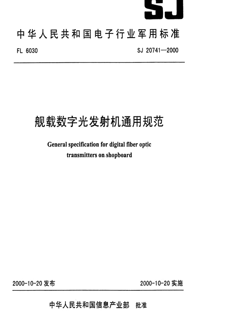 [电子标准]-SJ 20741-1999 般载数字光发射机通用规范.pdf_第1页