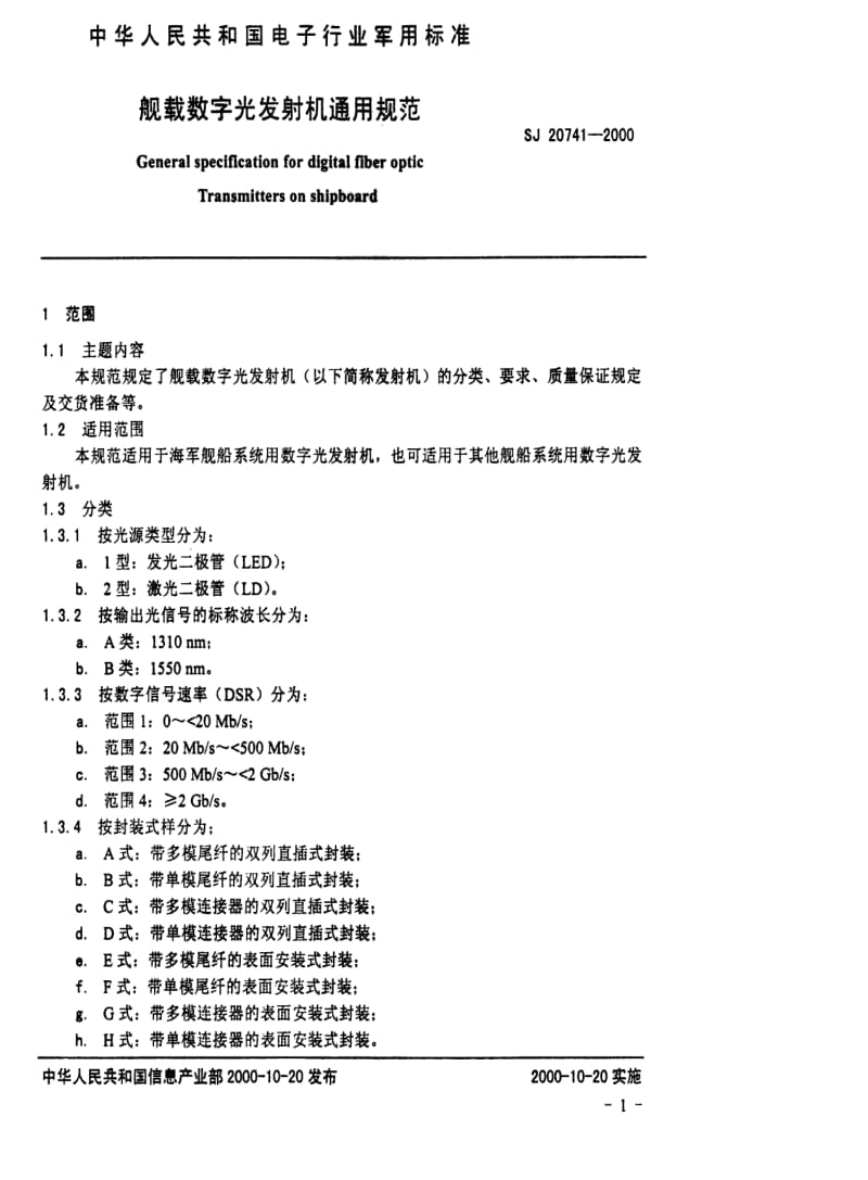 [电子标准]-SJ 20741-1999 般载数字光发射机通用规范.pdf_第3页