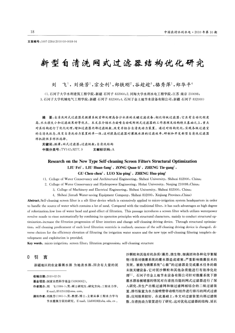 新型自清洗网式过滤器结构优化研究.pdf_第1页