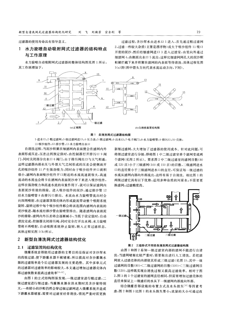 新型自清洗网式过滤器结构优化研究.pdf_第2页