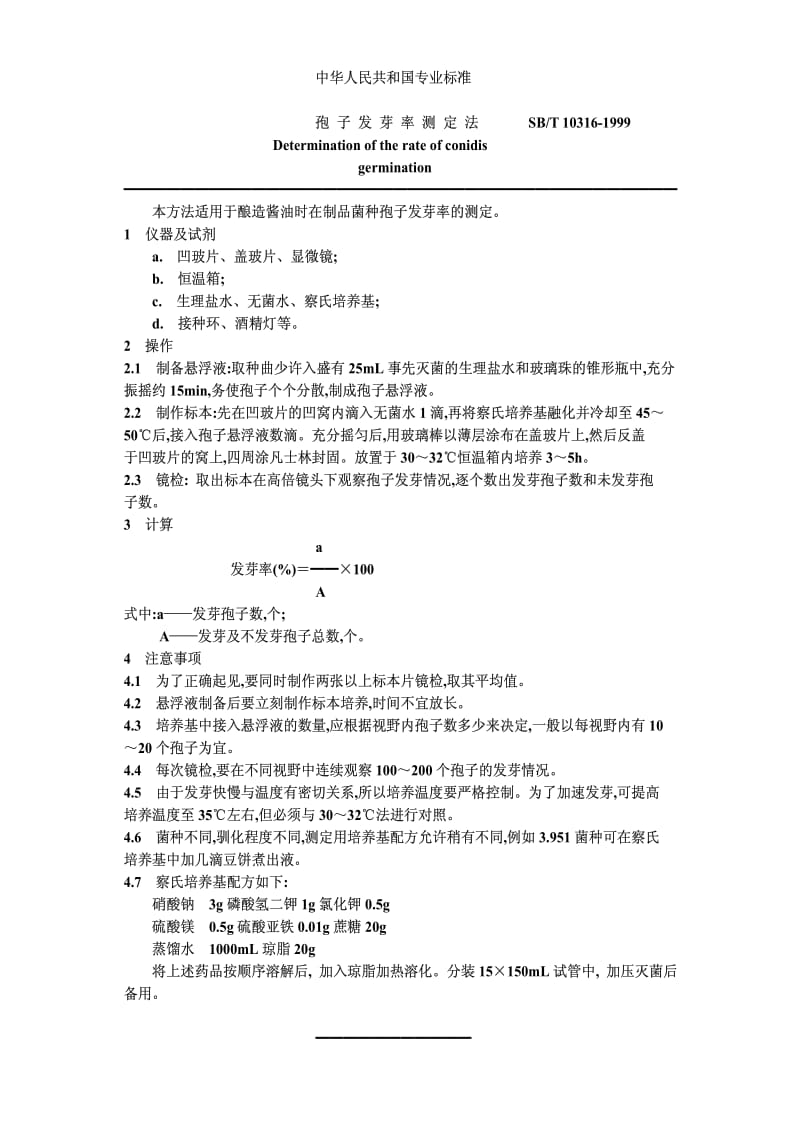 [石油化工标准]-SBT 10316-1999 孢子发芽率测定法.pdf_第1页