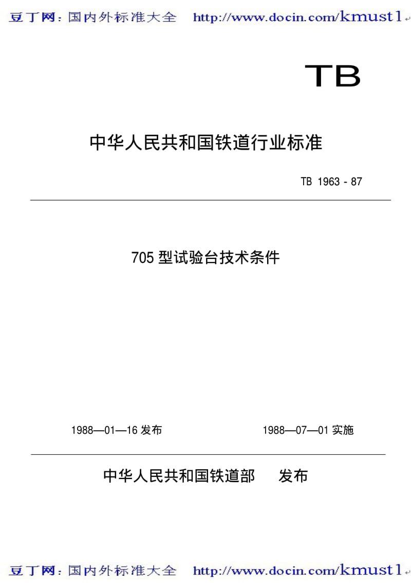 【TB铁路标准大全】TBT 1963-1987 705型试验台技术条件.pdf_第1页