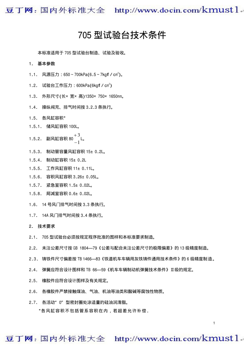 【TB铁路标准大全】TBT 1963-1987 705型试验台技术条件.pdf_第2页