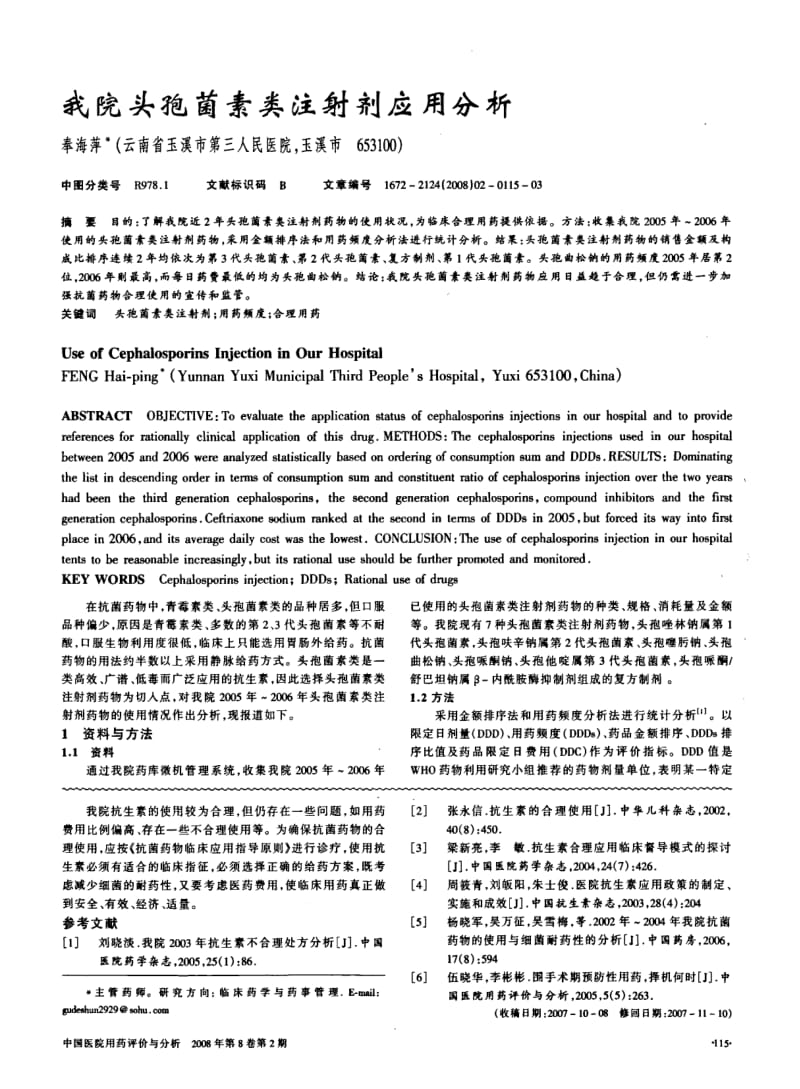 我院门诊小手术应用抗菌药物分析.pdf_第3页