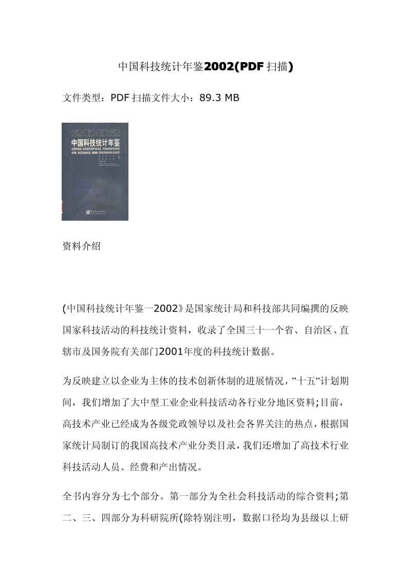 中国科技统计年鉴2002.pdf_第1页