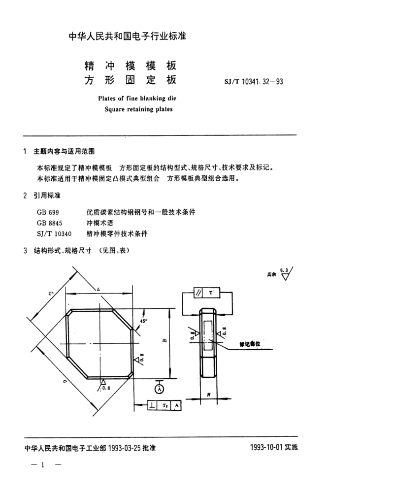 [电子标准]-SJT 10341.32-1993 精冲模模板 方形固定板.pdf_第1页