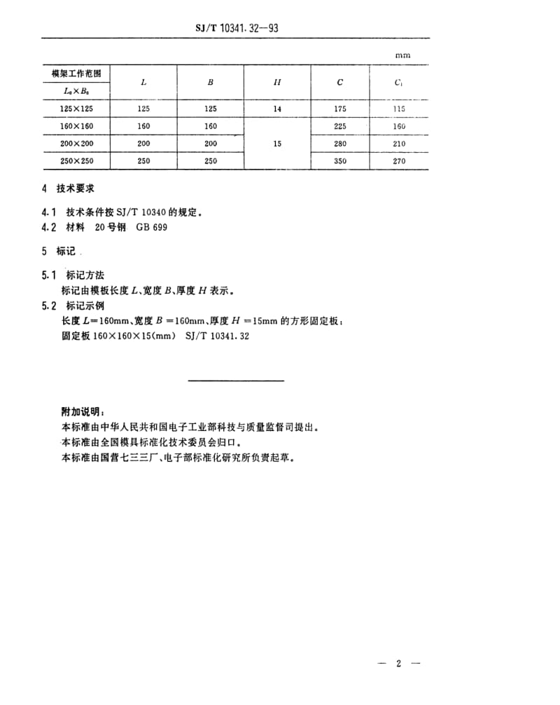 [电子标准]-SJT 10341.32-1993 精冲模模板 方形固定板.pdf_第2页