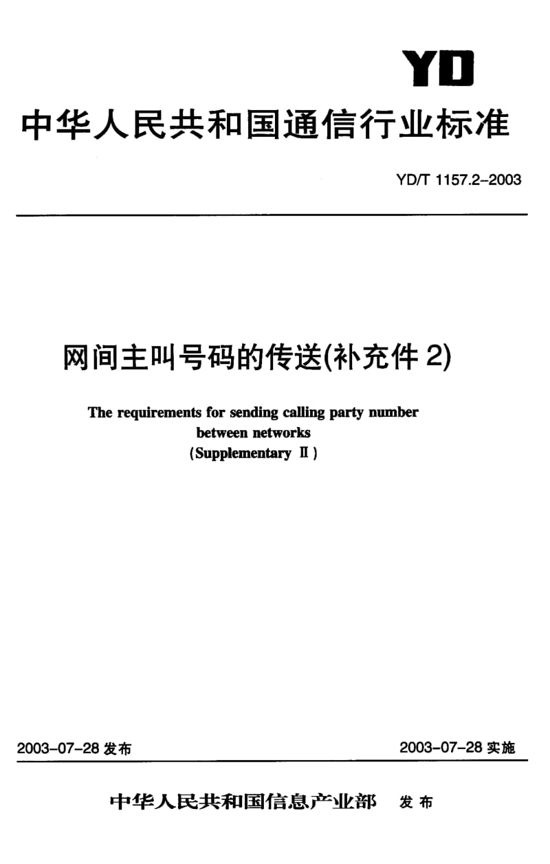 YD-T 1157.2-2003 网间主叫号码的传送(补充件2).pdf.pdf_第1页