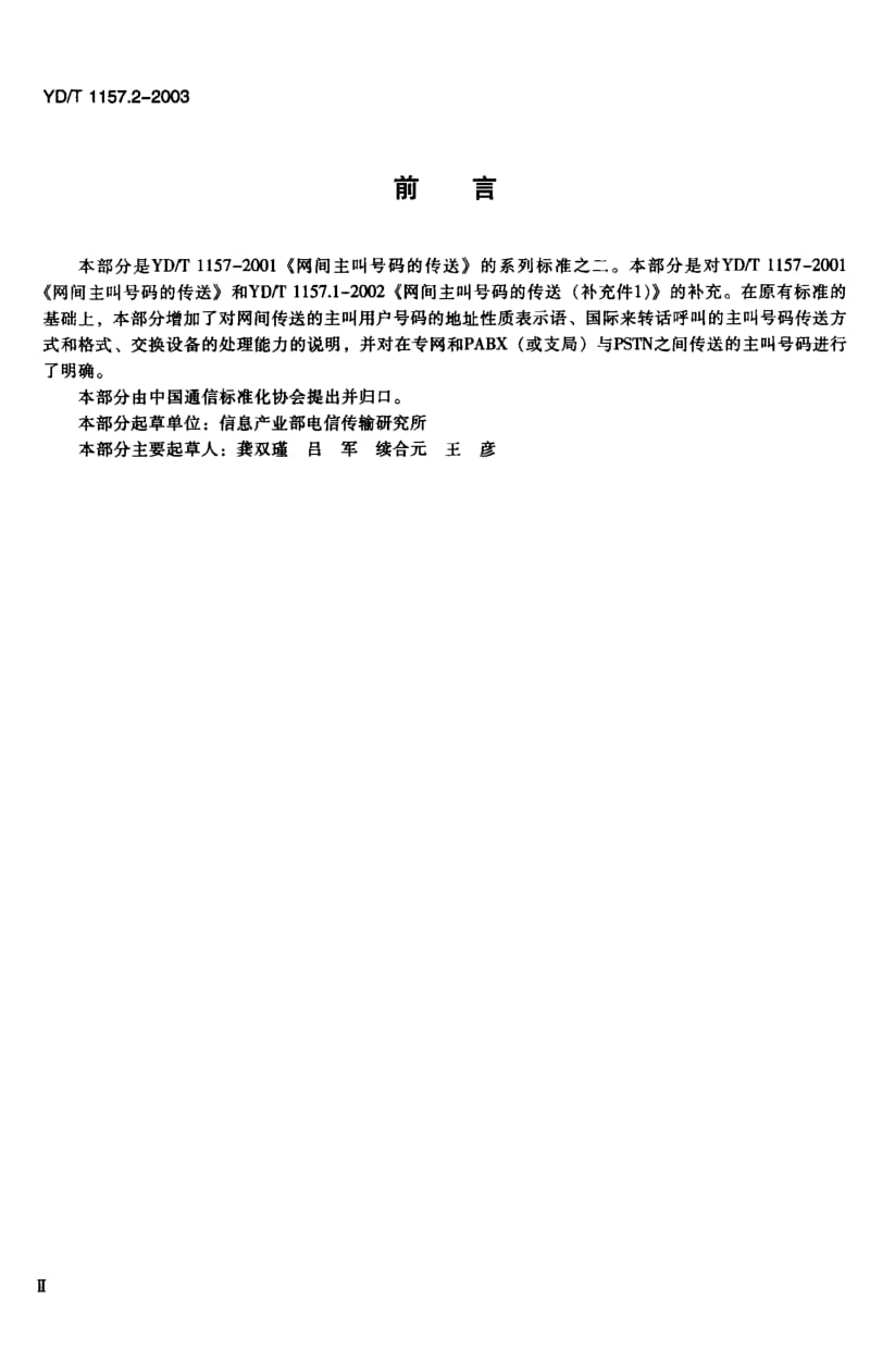 YD-T 1157.2-2003 网间主叫号码的传送(补充件2).pdf.pdf_第3页