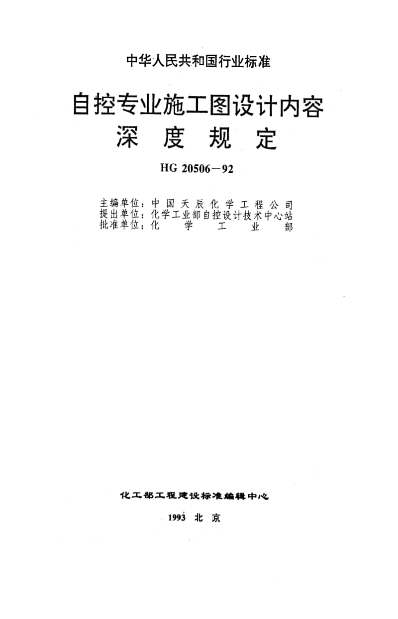 [化工标准]-HG 20506-1992 自控专业施工图设计内容深度规定.pdf_第1页