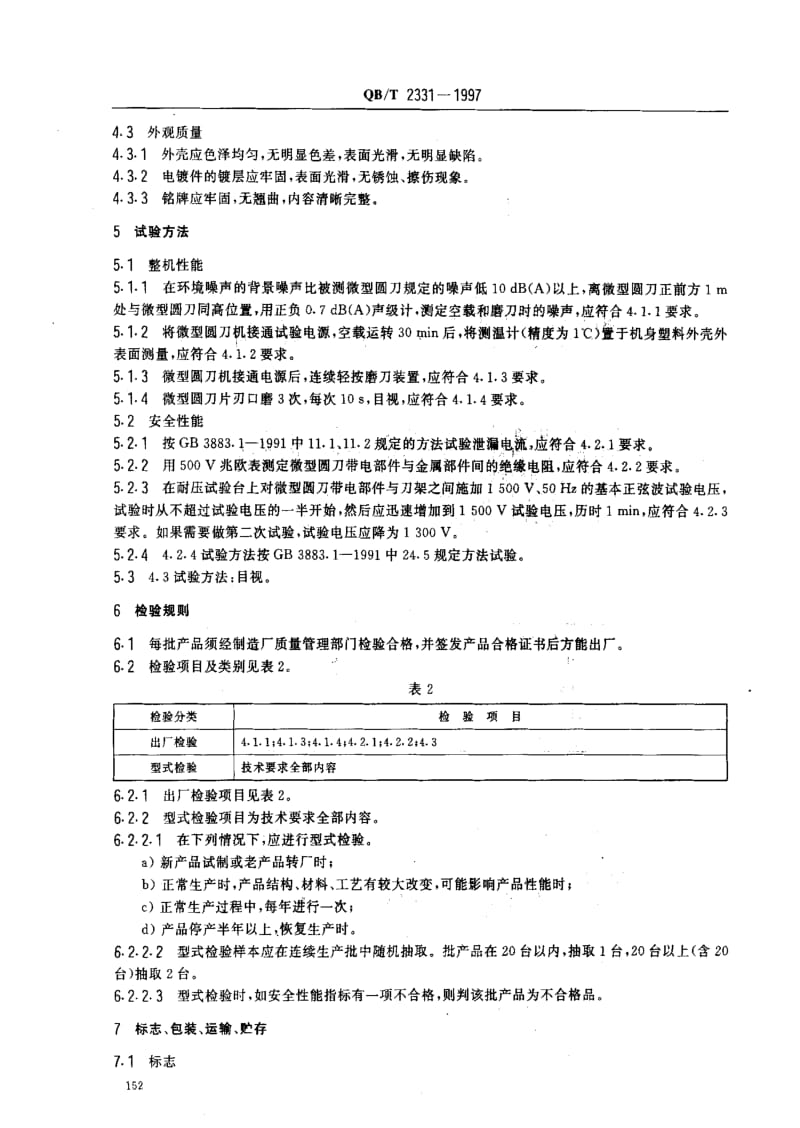 [轻工标准]-QBT 2331-1997.pdf_第3页