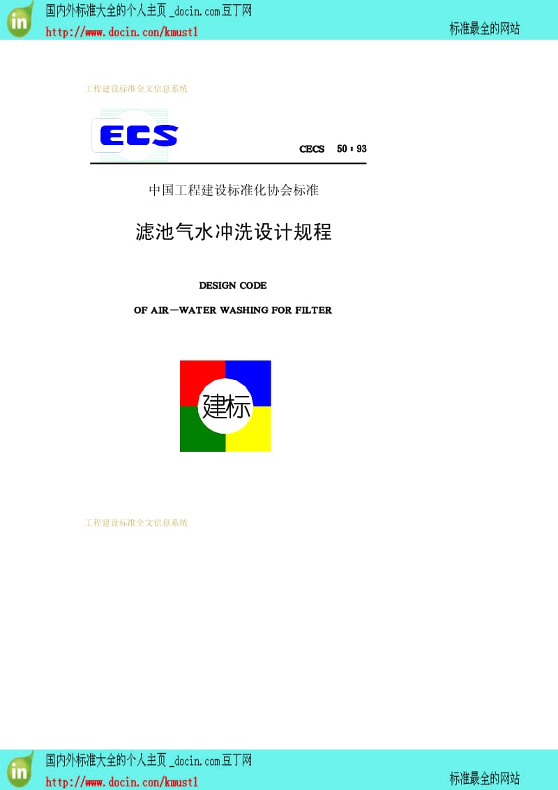 【工程建设标准】CECS 50-1993 滤池气水冲洗设计规程.pdf_第1页