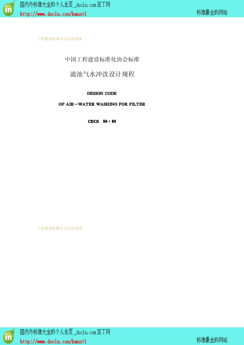 【工程建设标准】CECS 50-1993 滤池气水冲洗设计规程.pdf_第2页