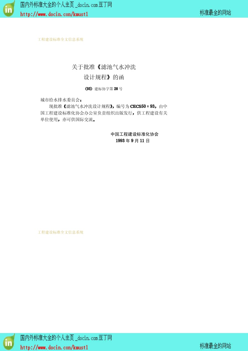 【工程建设标准】CECS 50-1993 滤池气水冲洗设计规程.pdf_第3页