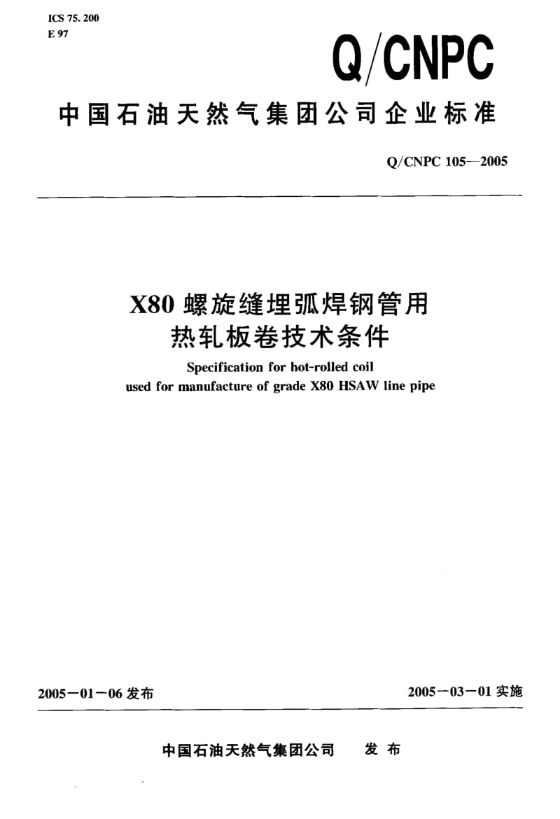 Q-CNPC 105-2005 X80螺旋缝狸弧焊钢管用热轧板卷枝尤务件.pdf.pdf_第1页