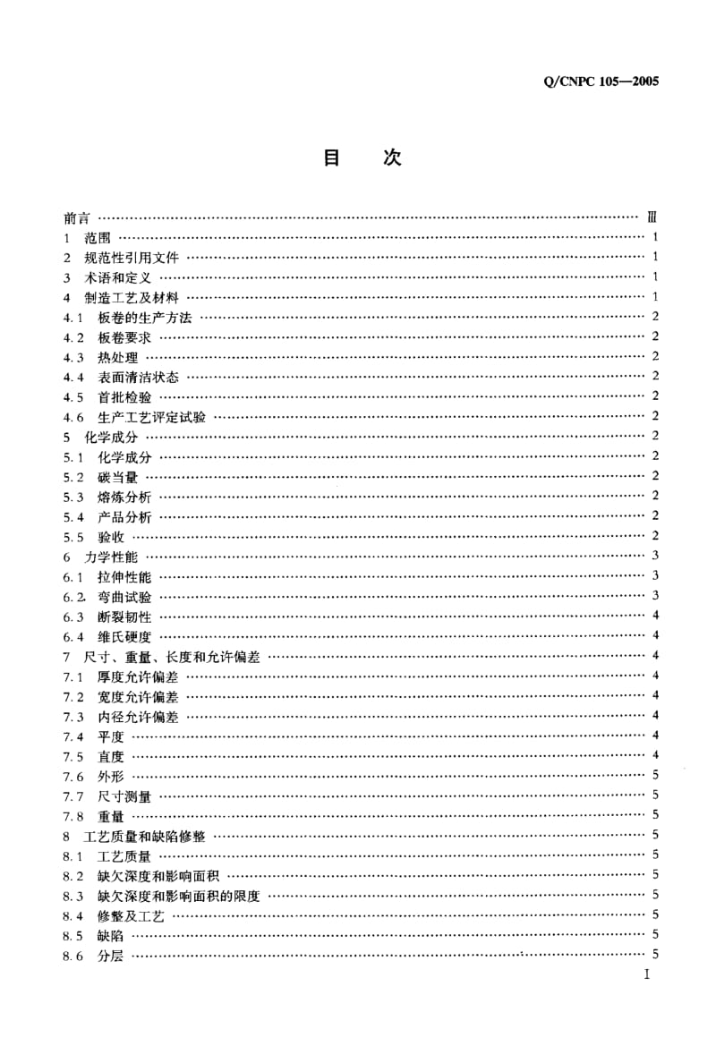 Q-CNPC 105-2005 X80螺旋缝狸弧焊钢管用热轧板卷枝尤务件.pdf.pdf_第2页