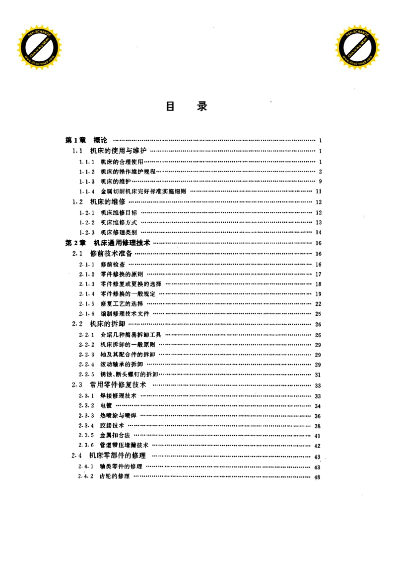 机床维修手册.pdf_第1页