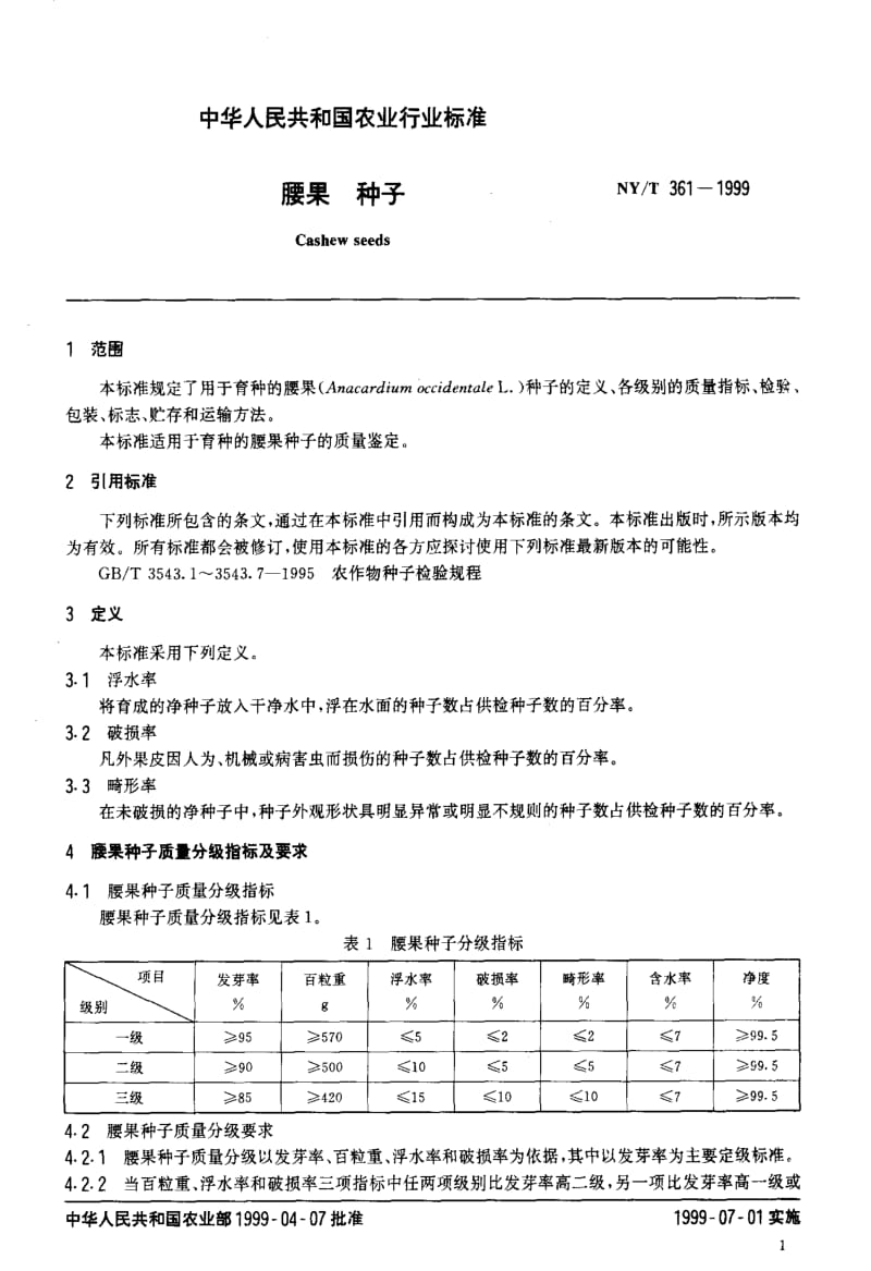 NY-T 361-1999 腰果 种子.pdf_第3页