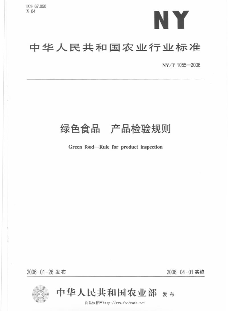 [农业标准]-NYT 1055-2006 绿色食品 产品检验规则　.pdf_第1页